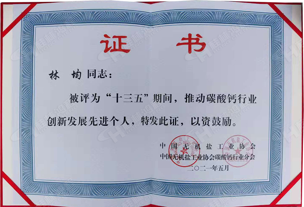 桂林鴻程總經(jīng)理林均被評為“十三五”期間，推動碳酸鈣行業(yè)創(chuàng)新發(fā)展先進個人。
