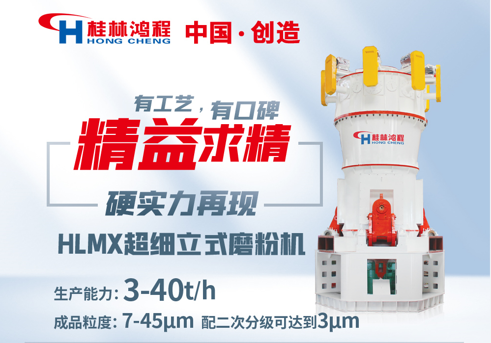 桂林鴻程HLMX系統(tǒng)超細(xì)立式磨粉機
