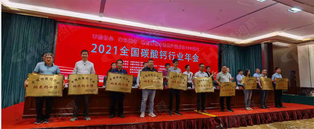 桂林鴻程榮獲“十三五”期間，推動碳酸鈣行業(yè)創(chuàng)新發(fā)展先進單位