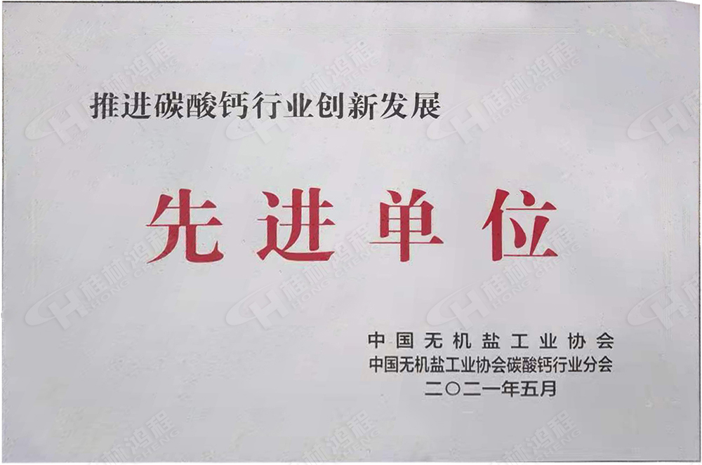 桂林鴻程榮獲“十三五”期間，推動碳酸鈣行業(yè)創(chuàng)新發(fā)展先進單位