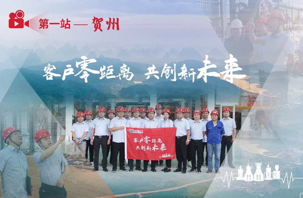 價(jià)值服務(wù)，始終如一！桂林鴻程“客戶(hù)零距離 共創(chuàng)新未來(lái)”服務(wù)活動(dòng)正式出征