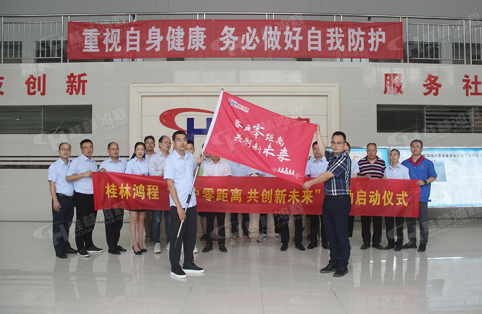 價(jià)值服務(wù)，始終如一！桂林鴻程“客戶(hù)零距離 共創(chuàng)新未來(lái)”服務(wù)活動(dòng)正式出征