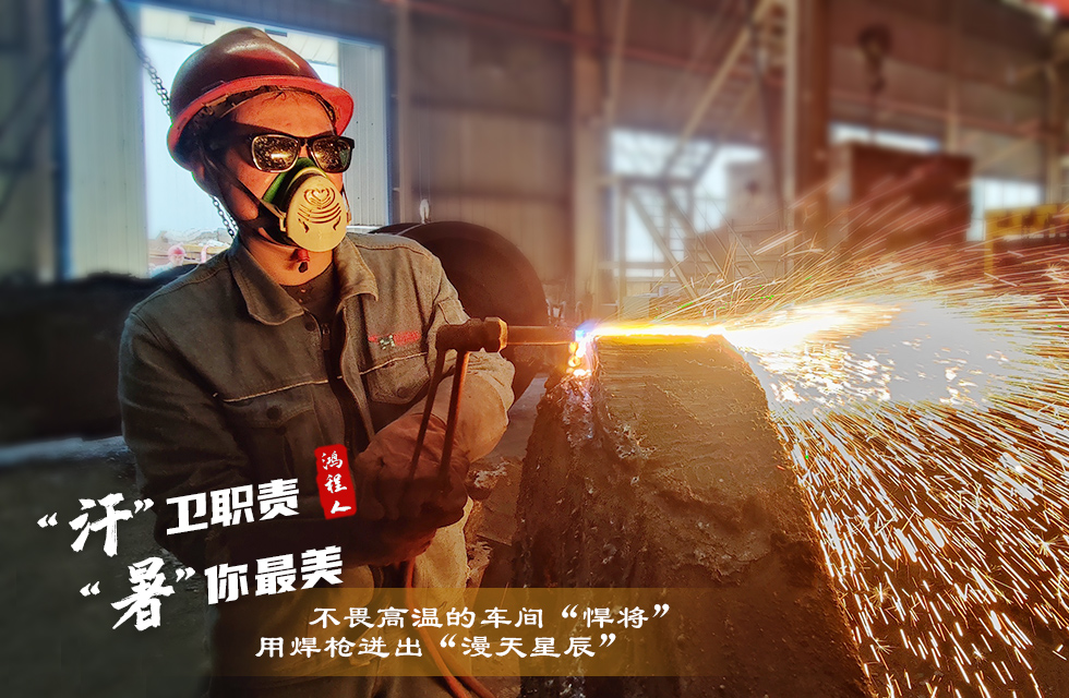 戰(zhàn)高溫，斗酷暑，嚴(yán)守鴻程服務(wù)“不降溫”