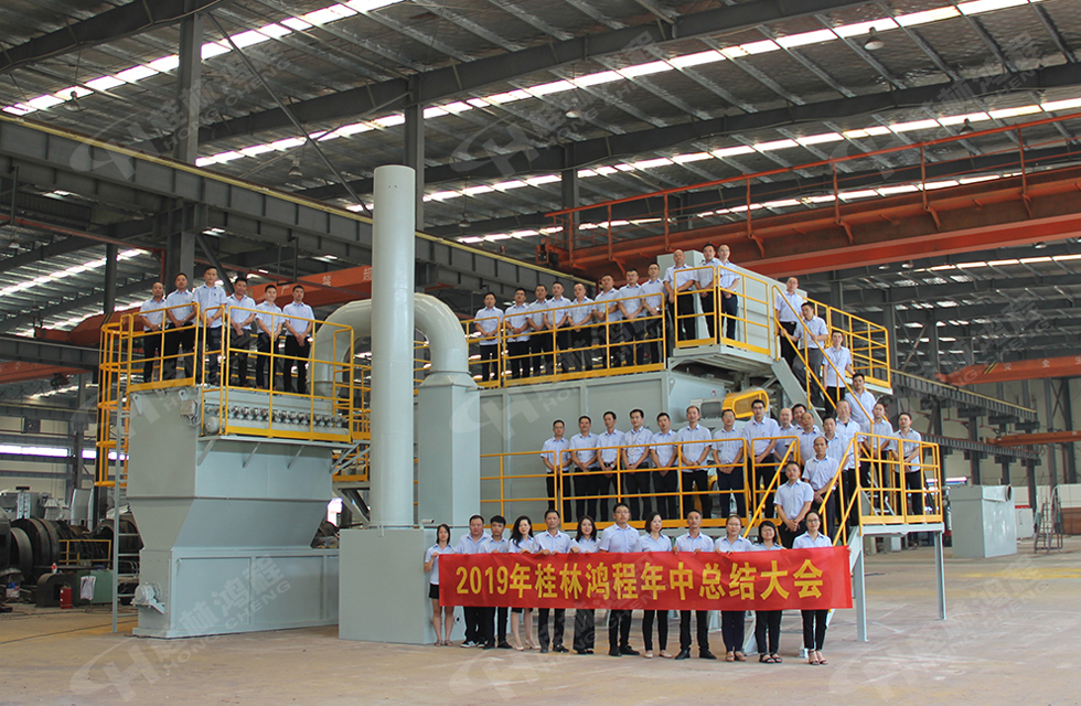 祝賀桂林鴻程2019年中銷售總結(jié)會(huì)圓滿成功，生命不息，奮斗不止！