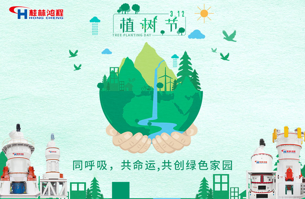 【3?12】桂林鴻程響應(yīng)環(huán)保理念，共創(chuàng)綠色家園！