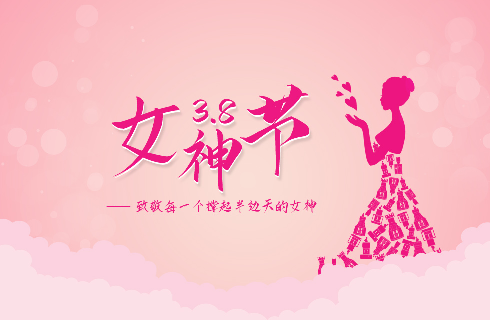 【3?8女神節(jié)】｜致敬女神，桂林鴻程祝福女同胞們節(jié)日快樂！